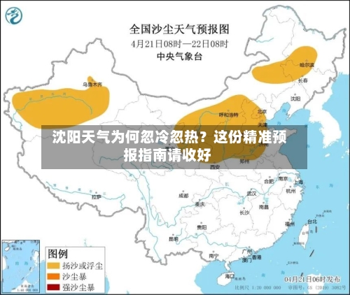  沈阳天气为何忽冷忽热？这份精准预报指南请收好