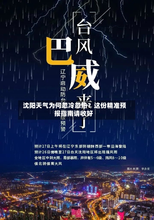  沈阳天气为何忽冷忽热？这份精准预报指南请收好