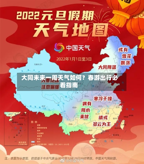  大同未来一周天气如何？春游出行必看指南