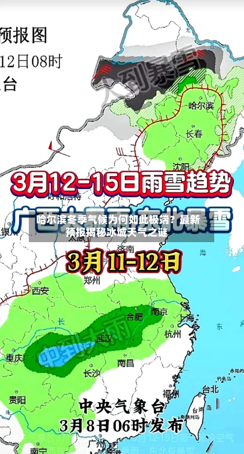  哈尔滨冬季气候为何如此极端？最新预报揭秘冰城天气之谜