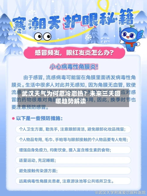  武汉天气为何忽冷忽热？未来三天回暖趋势解读