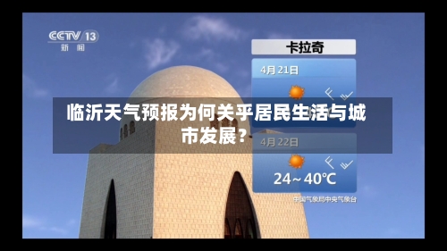  临沂天气预报为何关乎居民生活与城市发展？