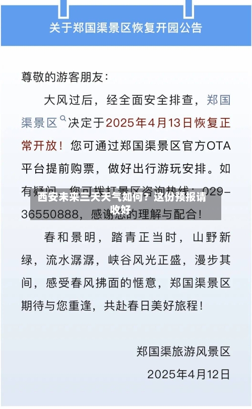  西安未来三天天气如何？这份预报请收好