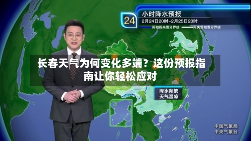 长春天气为何变化多端?这份预报指南让你轻松应对