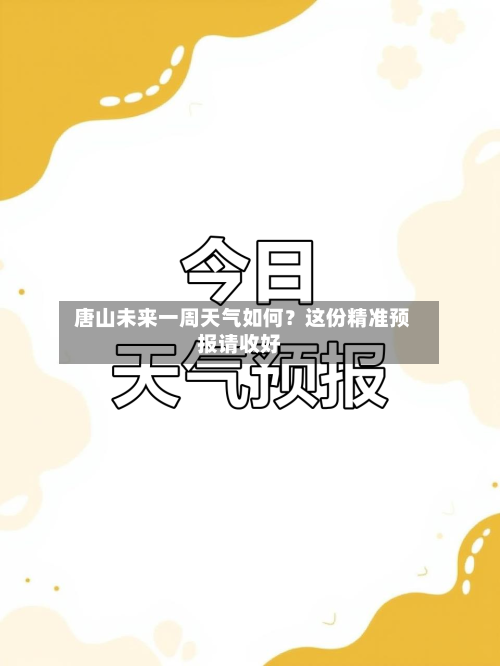  唐山未来一周天气如何？这份精准预报请收好