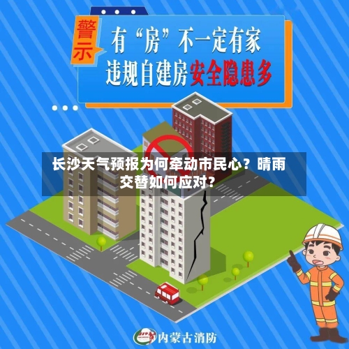  长沙天气预报为何牵动市民心？晴雨交替如何应对？