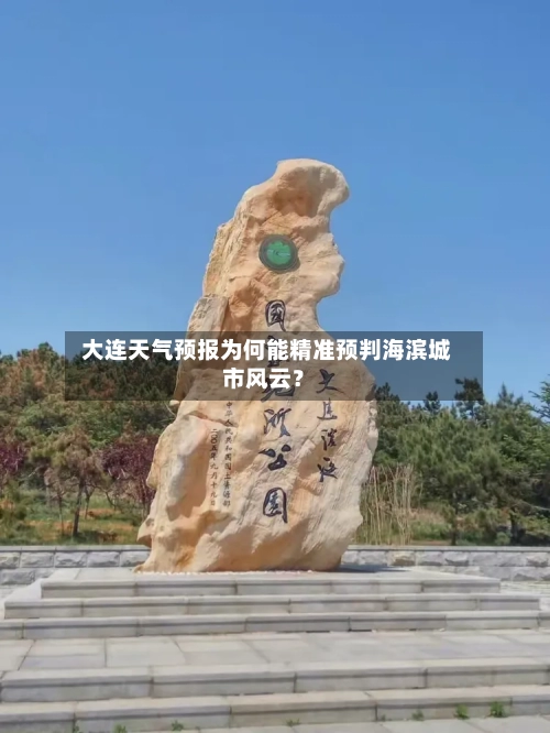  大连天气预报为何能精准预判海滨城市风云？