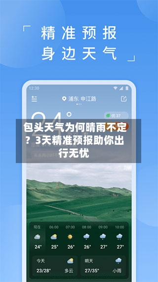  包头天气为何晴雨不定？3天精准预报助你出行无忧