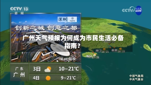  广州天气预报为何成为市民生活必备指南？