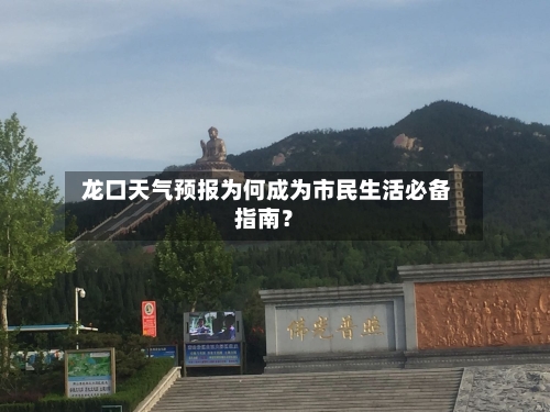  龙口天气预报为何成为市民生活必备指南？