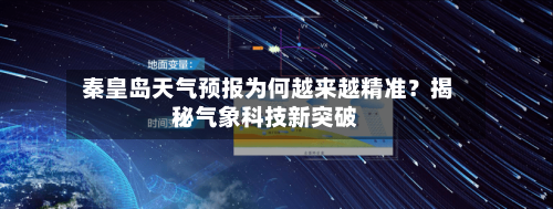  秦皇岛天气预报为何越来越精准？揭秘气象科技新突破