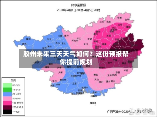 胶州未来三天天气如何?这份预报帮你提前规划