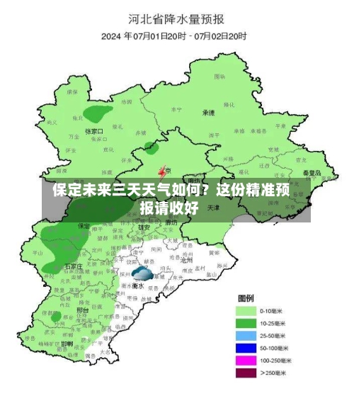  保定未来三天天气如何？这份精准预报请收好