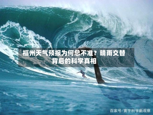 福州天气预报为何总不准?晴雨交替背后的科学真相