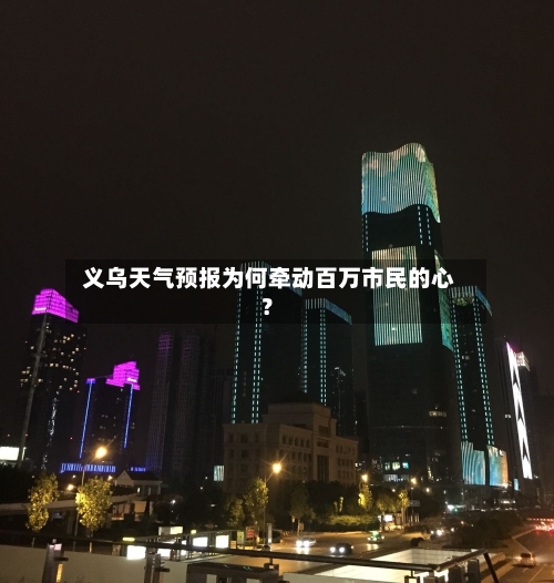  义乌天气预报为何牵动百万市民的心？