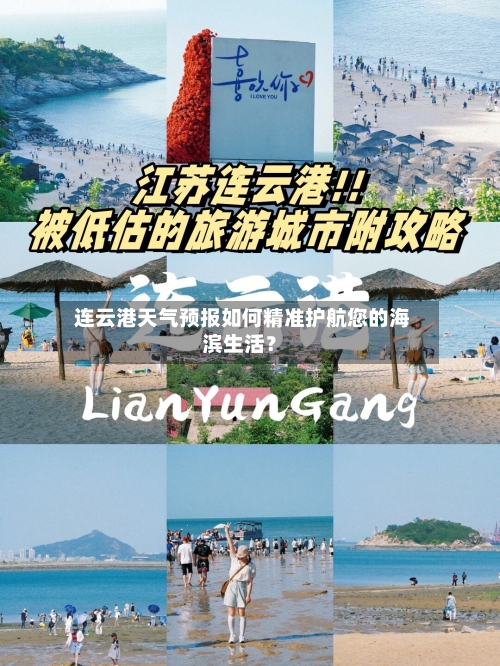  连云港天气预报如何精准护航您的海滨生活？