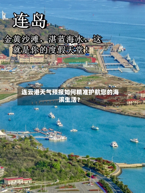  连云港天气预报如何精准护航您的海滨生活？