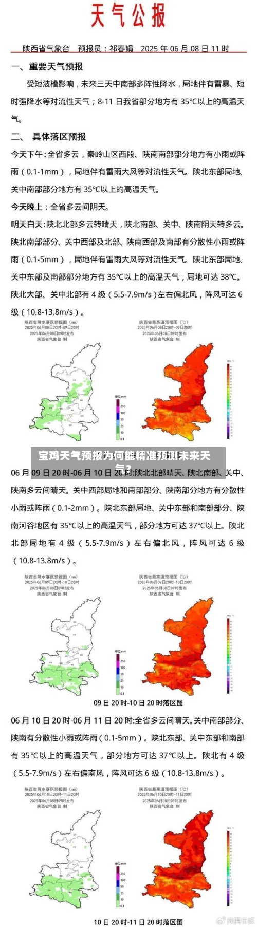  宝鸡天气预报为何能精准预测未来天气？