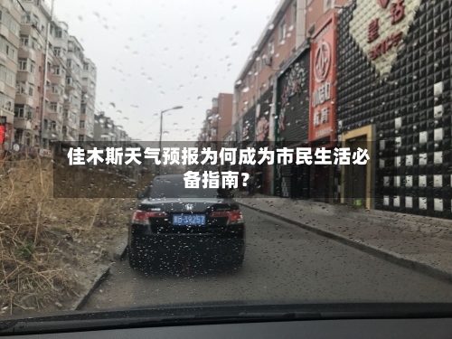  佳木斯天气预报为何成为市民生活必备指南？