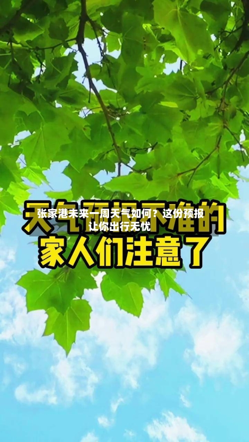  张家港未来一周天气如何？这份预报让你出行无忧