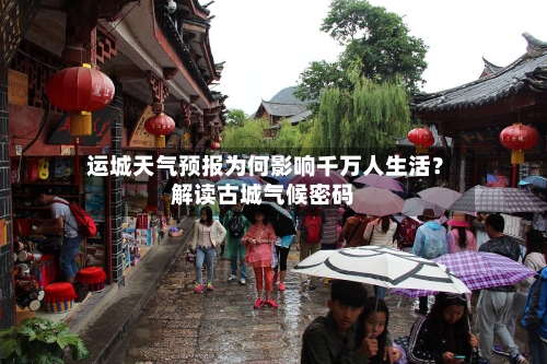  运城天气预报为何影响千万人生活？解读古城气候密码