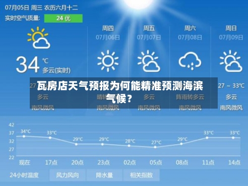  瓦房店天气预报为何能精准预测海滨气候？