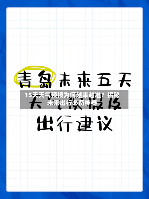  15天天气预报为何越来越准？揭秘未来出行必备神器  