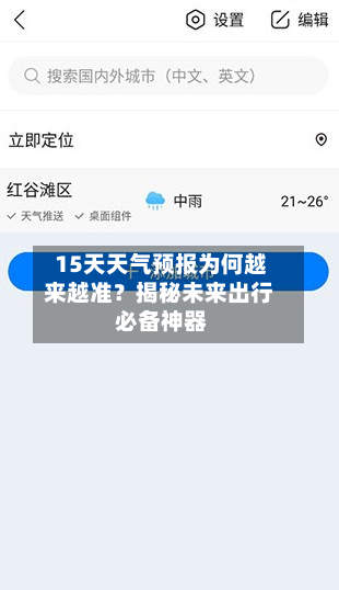  15天天气预报为何越来越准？揭秘未来出行必备神器  