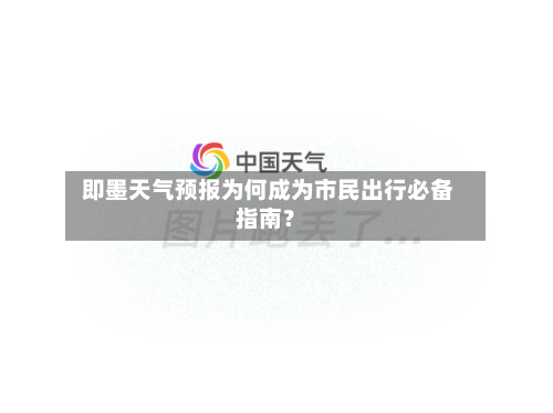  即墨天气预报为何成为市民出行必备指南？