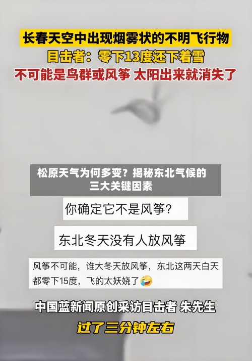 松原天气为何多变?揭秘东北气候的三大关键因素
