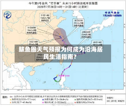  鲅鱼圈天气预报为何成为沿海居民生活指南？