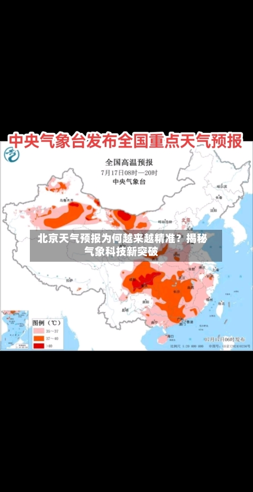  北京天气预报为何越来越精准？揭秘气象科技新突破