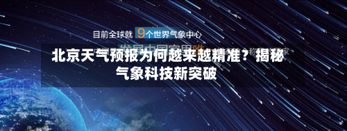  北京天气预报为何越来越精准？揭秘气象科技新突破