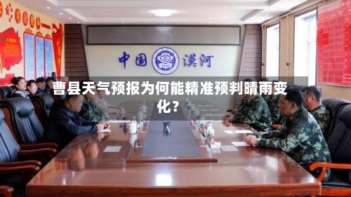  曹县天气预报为何能精准预判晴雨变化？