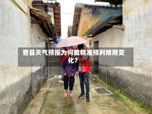  曹县天气预报为何能精准预判晴雨变化？