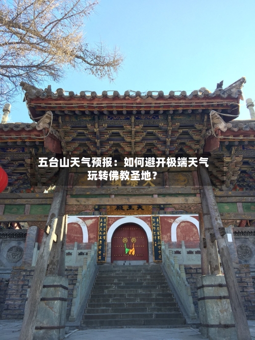 五台山天气预报：如何避开极端天气玩转佛教圣地？