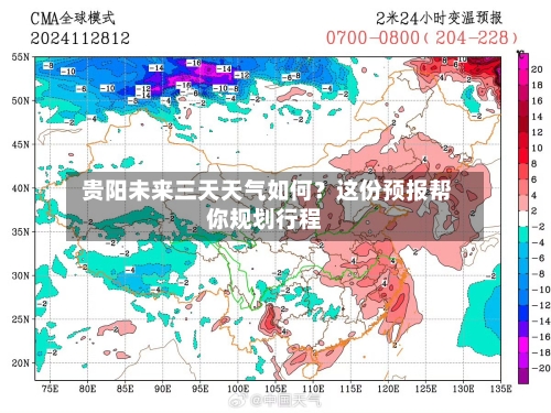 贵阳未来三天天气如何?这份预报帮你规划行程