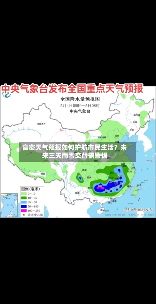 高密天气预报如何护航市民生活？未来三天雨雪交替需警惕