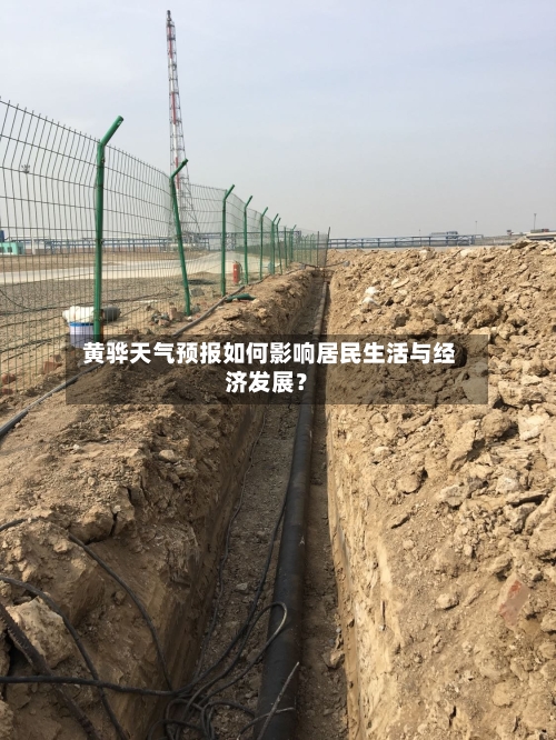  黄骅天气预报如何影响居民生活与经济发展？