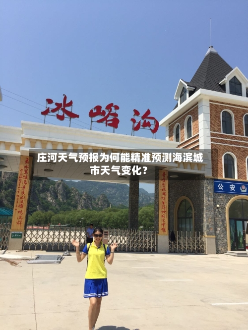  庄河天气预报为何能精准预测海滨城市天气变化？