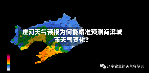  庄河天气预报为何能精准预测海滨城市天气变化？