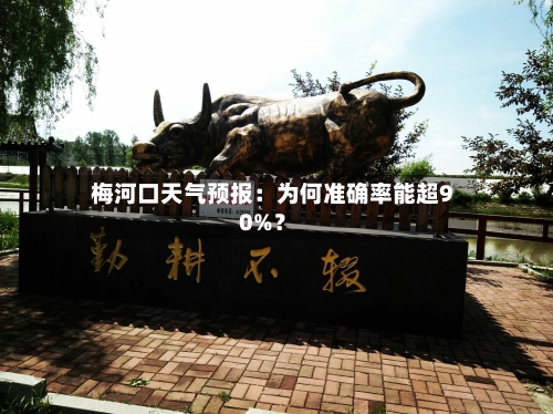  梅河口天气预报：为何准确率能超90%？  