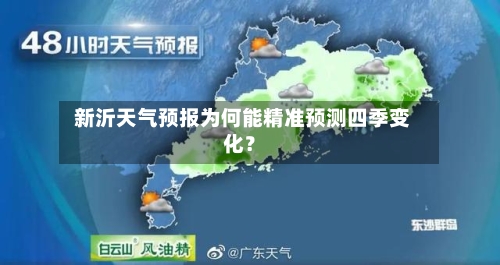  新沂天气预报为何能精准预测四季变化？