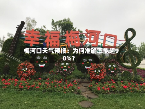  梅河口天气预报：为何准确率能超90%？  