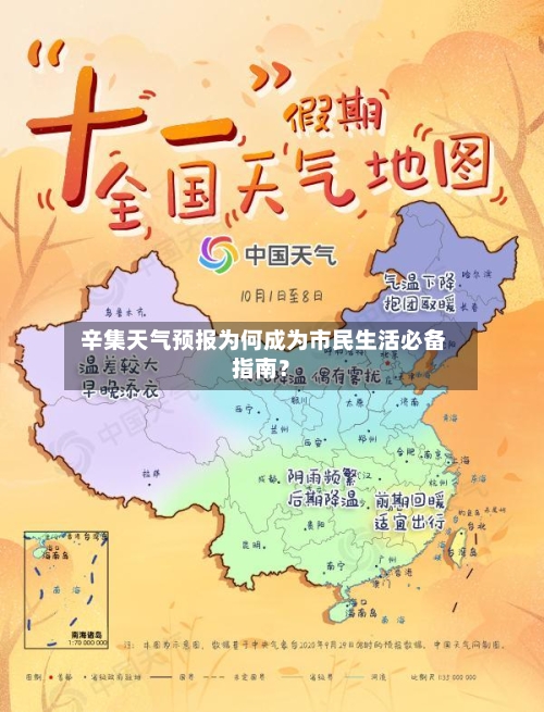  辛集天气预报为何成为市民生活必备指南？