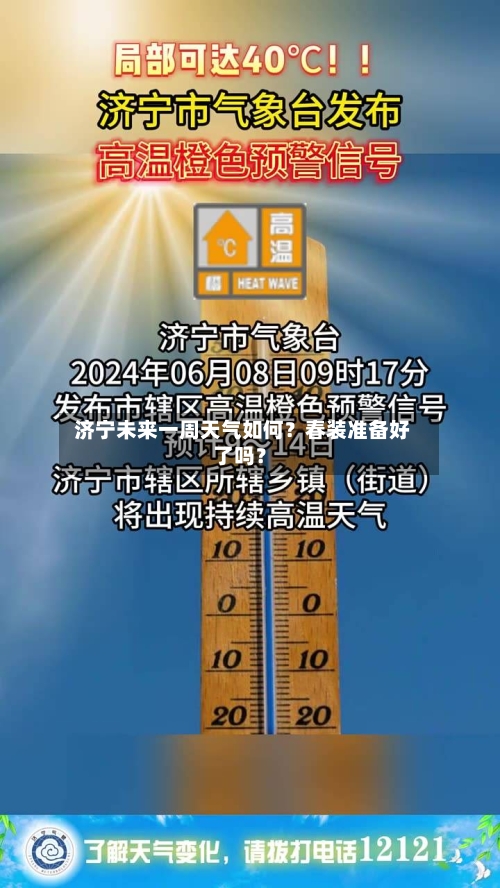 济宁未来一周天气如何？春装准备好了吗？