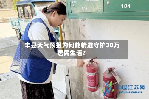  丰县天气预报为何能精准守护30万居民生活？