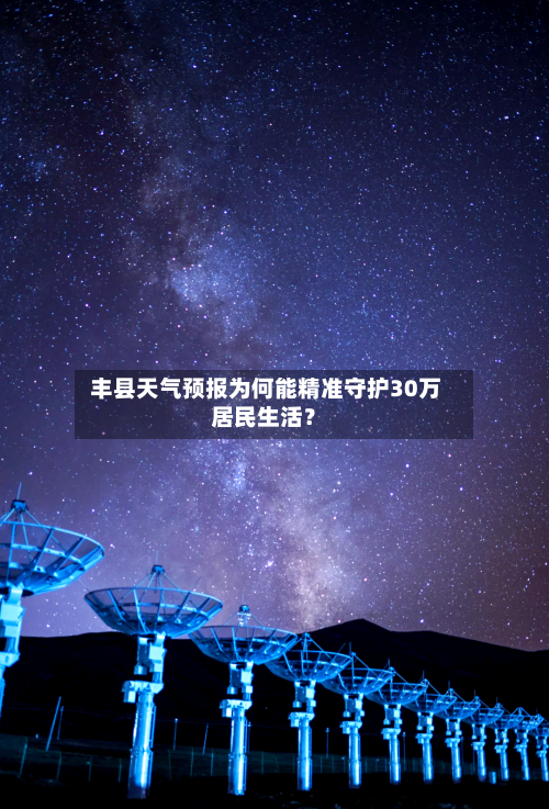  丰县天气预报为何能精准守护30万居民生活？
