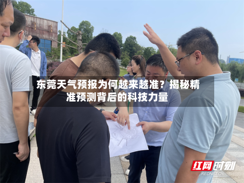  东莞天气预报为何越来越准？揭秘精准预测背后的科技力量