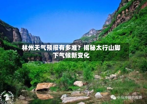  林州天气预报有多准？揭秘太行山脚下气候新变化  